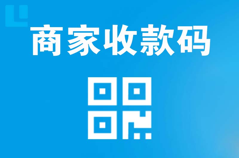 铜梁拉卡拉商家收款码