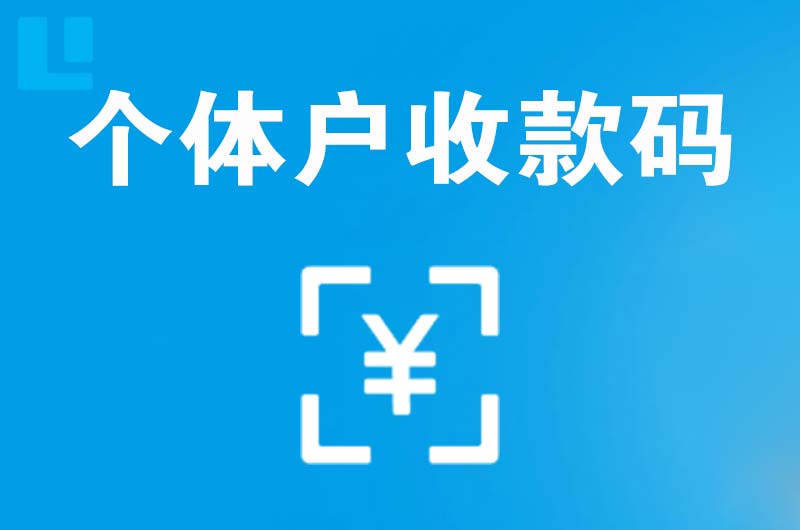 铜梁拉卡拉个体户收款码